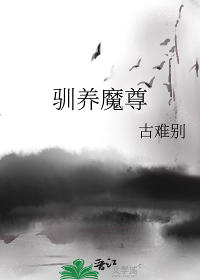 驯养魔尊