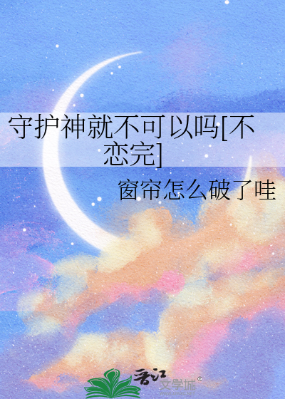 守护神就不可以吗[不恋完]