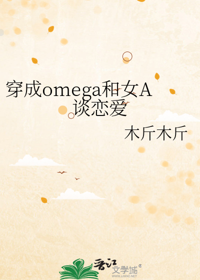 穿成omega和女A谈恋爱