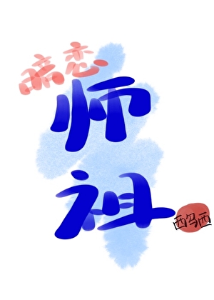 我徒是欺师灭祖真反派
