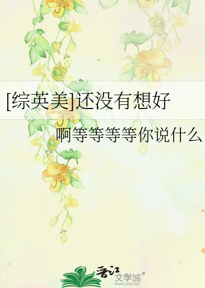[综英美]还没有想好