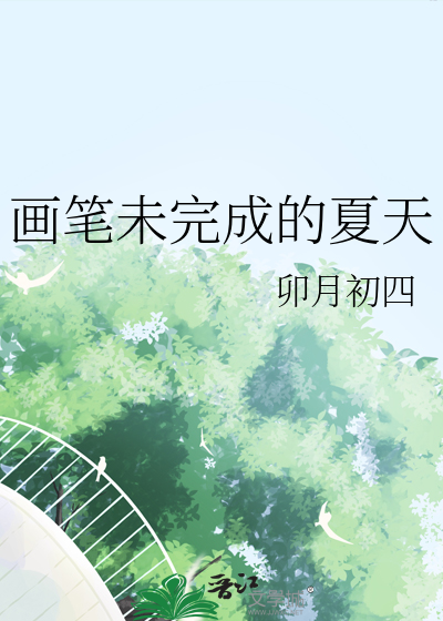 画笔未完成的夏天