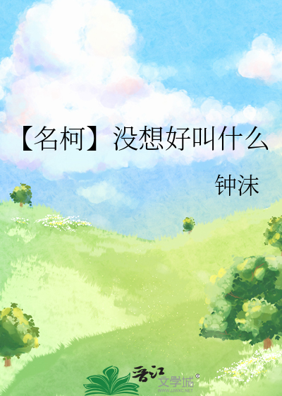 【名柯】没想好叫什么