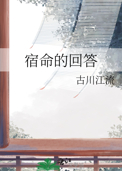 宿命的回答