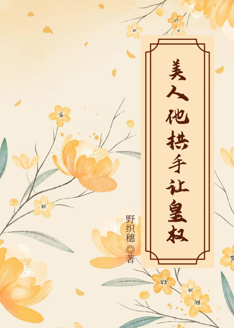 美人他拱手让皇权