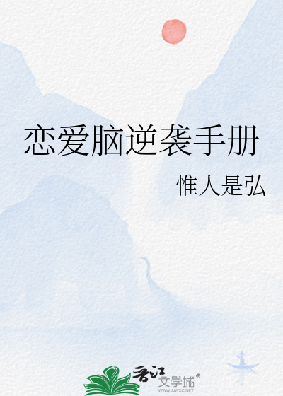 恋爱脑逆袭手册