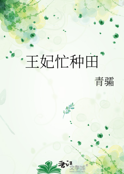 王妃忙种田