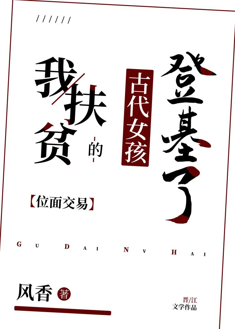 [位面]我扶贫的古代女孩登基了