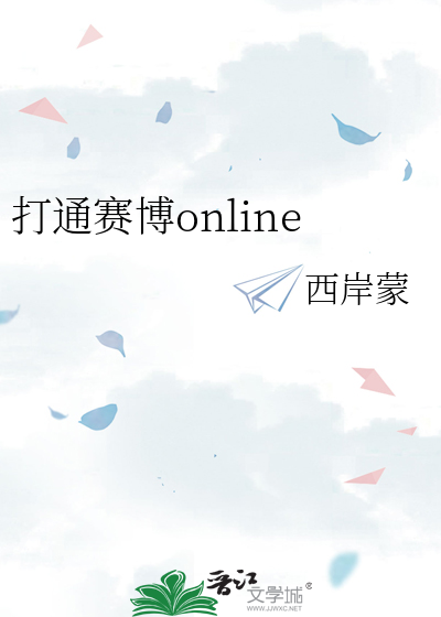打通赛博online