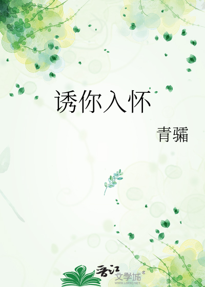 诱你入怀