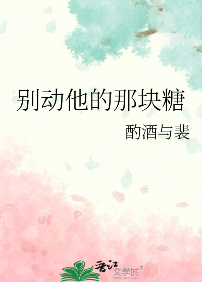 别动他的那块糖