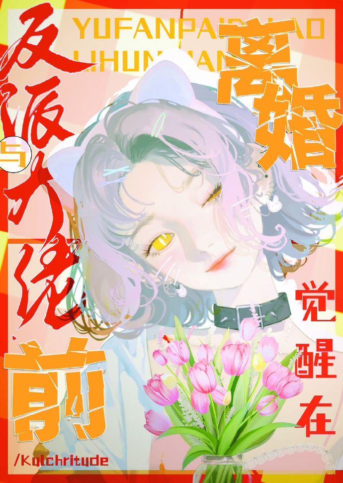 觉醒在与反派大佬离婚前