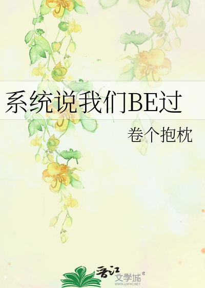 系统说我们BE过