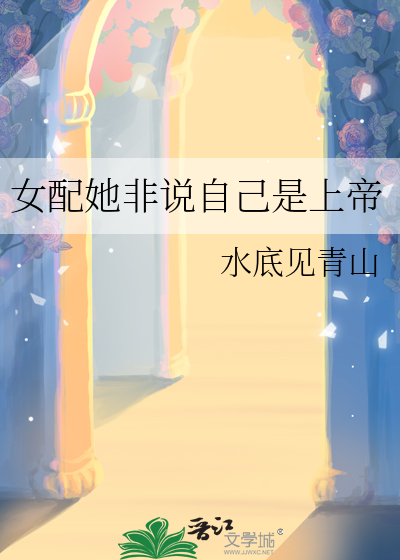 女配她非说自己是上帝