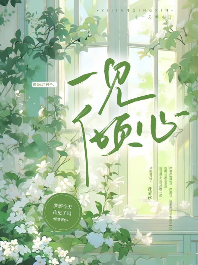 一见倾心