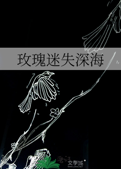 玫瑰迷失深海