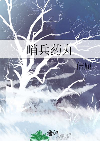哨兵药丸