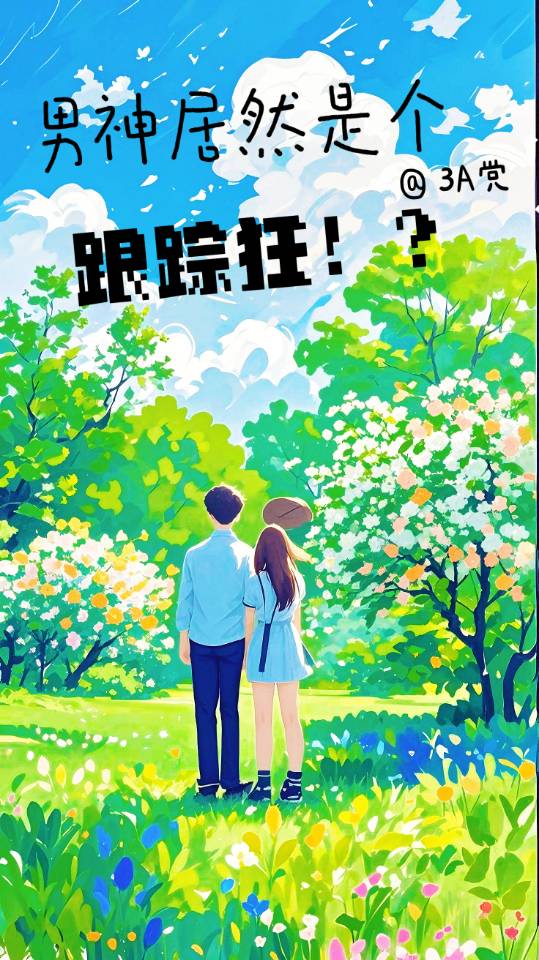 他居然是个跟踪狂？