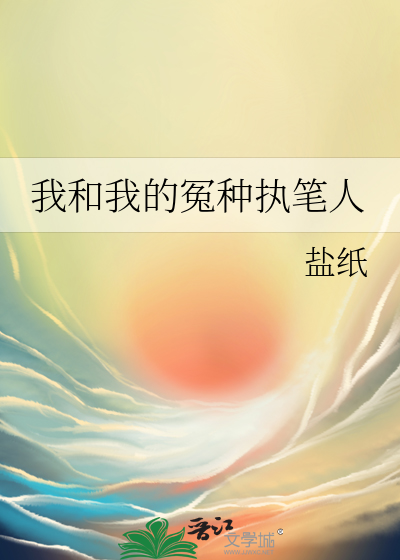 我和我的冤种执笔人