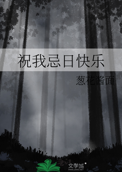 祝我忌日快乐
