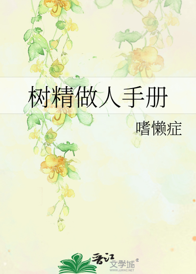 树精做人手册