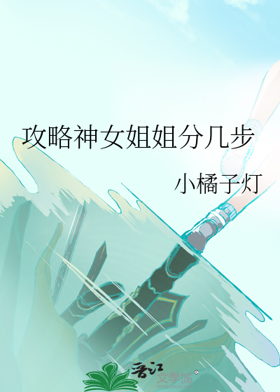 攻略神女姐姐分几步