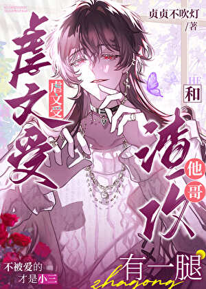 虐文受和渣攻他哥有一腿