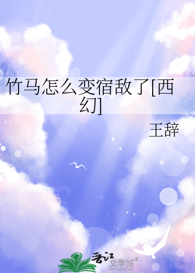 竹马怎么变宿敌了[西幻]