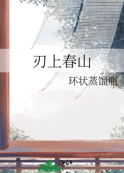 刃上春山
