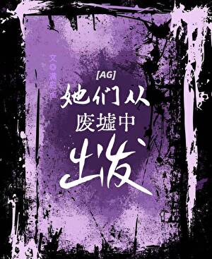 她们从废墟中出发