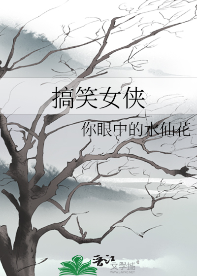 搞笑女侠