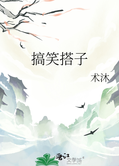 搞笑搭子