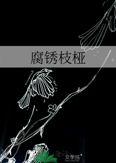 腐锈枝桠