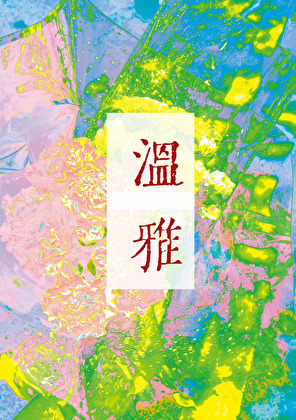 温雅