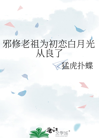 邪修老祖为初恋白月光从良了