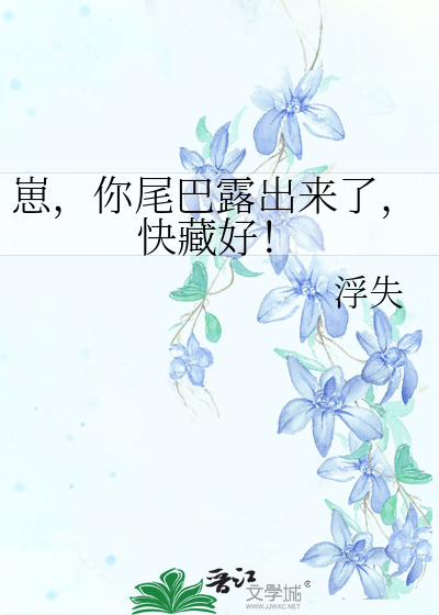 崽，你尾巴露出来了，快藏好！