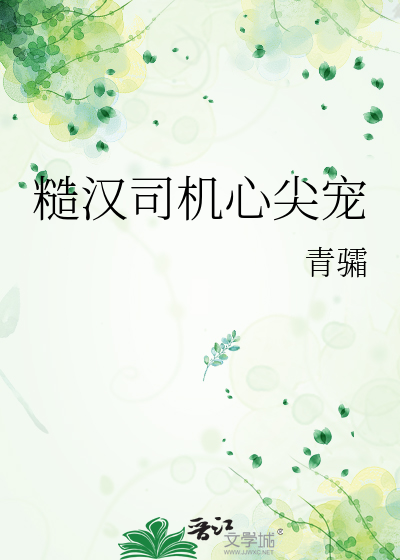 糙汉司机心尖宠