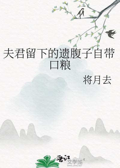 夫君留下的遗腹子自带口粮