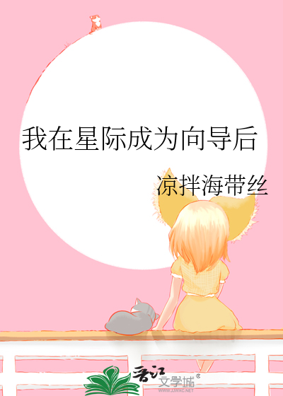 我在星际成为向导后