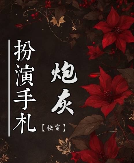 【快穿】万人迷炮灰扮演手札