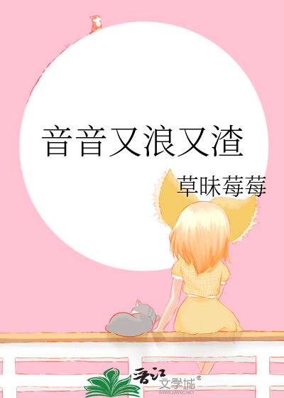 音音又浪又渣