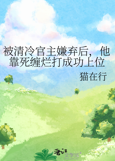 被清冷官主嫌弃后，他靠死缠烂打成功上位