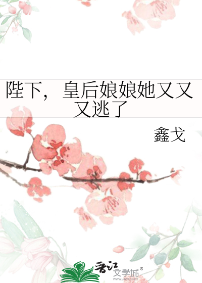 陛下，皇后娘娘她又又又逃了