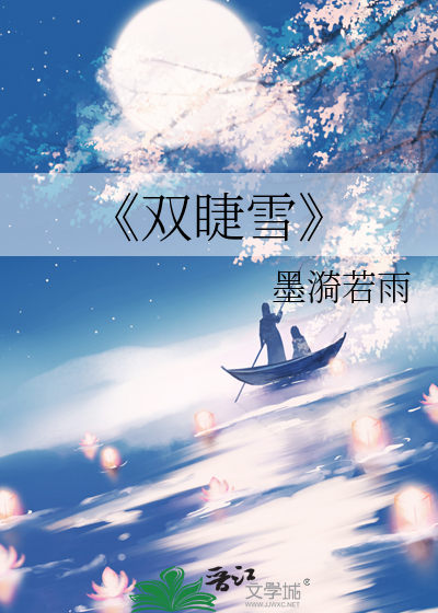 《双睫雪
