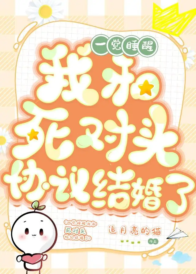 一觉睡醒我和死对头协议结婚了