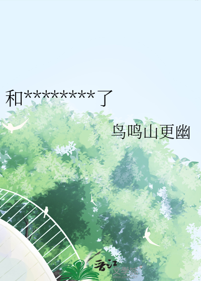 和前夫的白月光he了