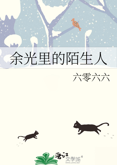 余光里的陌生人