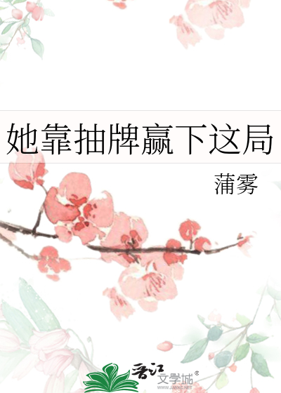 她靠抽牌赢下这局