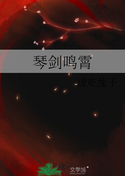 琴剑鸣霄