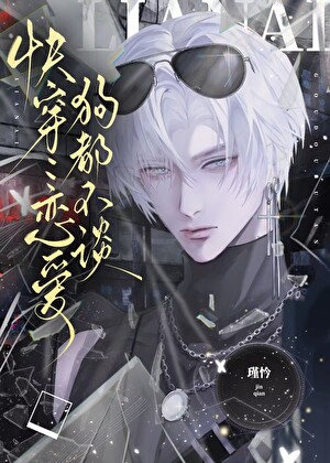 恋爱？狗都不谈[快穿]